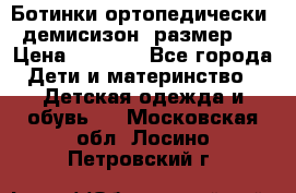 Ботинки ортопедически , демисизон, размер 28 › Цена ­ 2 000 - Все города Дети и материнство » Детская одежда и обувь   . Московская обл.,Лосино-Петровский г.